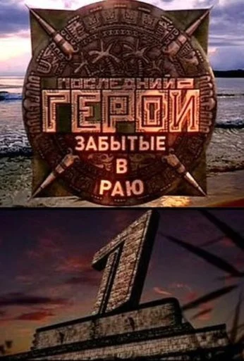 Последний герой (2001)